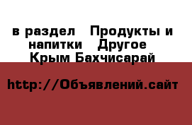  в раздел : Продукты и напитки » Другое . Крым,Бахчисарай